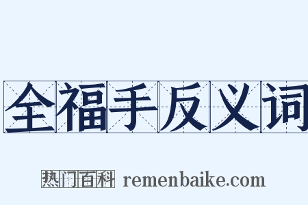 全福手反义词是什么意思的图片